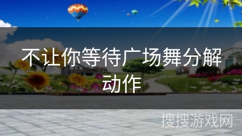 不让你等待广场舞分解动作