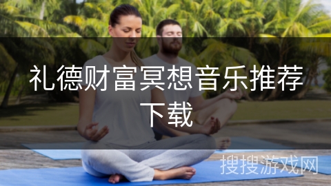 礼德财富冥想音乐推荐下载