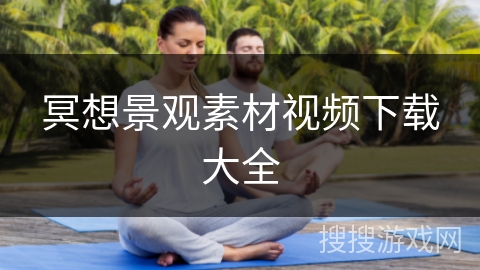 冥想景观素材视频下载大全