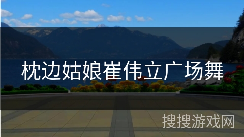 枕边姑娘崔伟立广场舞