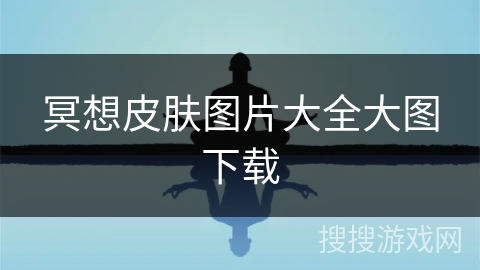 冥想皮肤图片大全大图下载