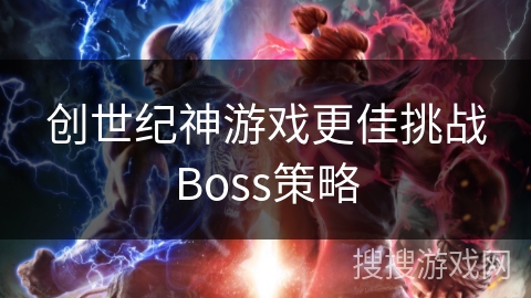 创世纪神游戏更佳挑战Boss策略