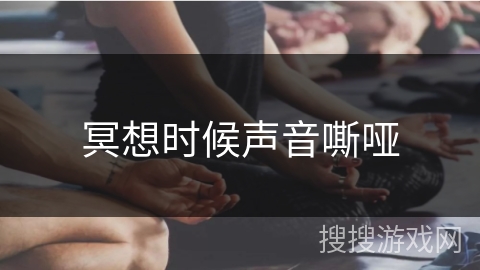 冥想时候声音嘶哑