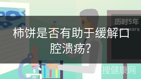 柿饼是否有助于缓解口腔溃疡？