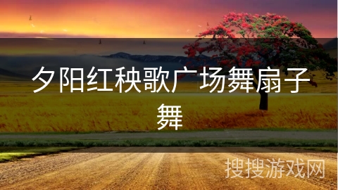 夕阳红秧歌广场舞扇子舞