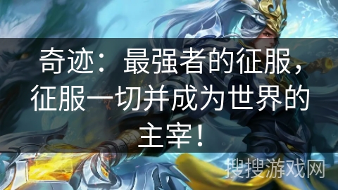 奇迹：最强者的征服，征服一切并成为世界的主宰！