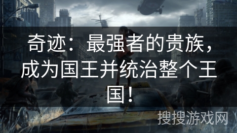 奇迹：最强者的贵族，成为国王并统治整个王国！