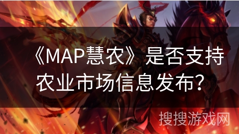 《MAP慧农》是否支持农业市场信息发布？