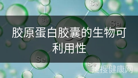 胶原蛋白胶囊的生物可利用性