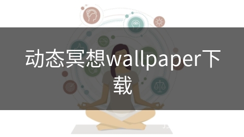 动态冥想wallpaper下载