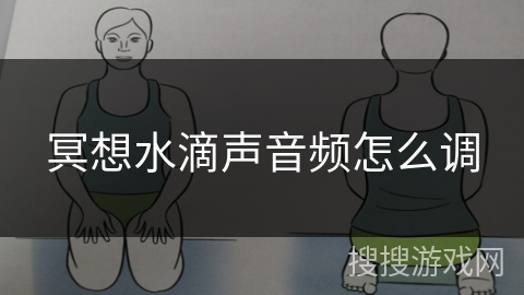 冥想水滴声音频怎么调