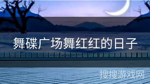 舞碟广场舞红红的日子