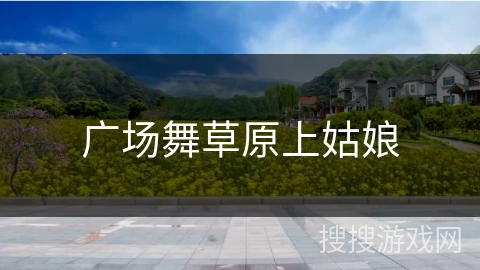 广场舞草原上姑娘