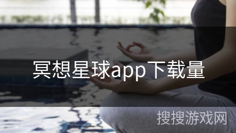 冥想星球app下载量