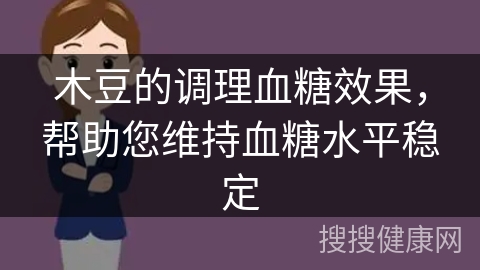 木豆的调理血糖效果，帮助您维持血糖水平稳定