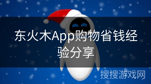 东火木App购物省钱经验分享