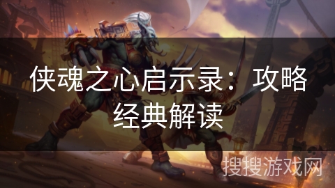 侠魂之心启示录：攻略经典解读