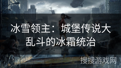 冰雪领主：城堡传说大乱斗的冰霜统治