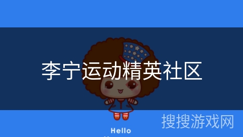 李宁运动精英社区