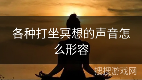 各种打坐冥想的声音怎么形容