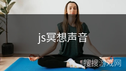 js冥想声音