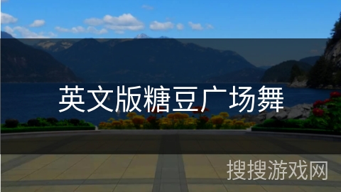 英文版糖豆广场舞