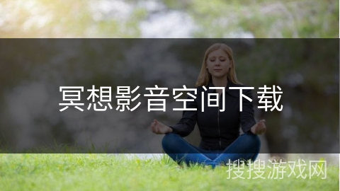 冥想影音空间下载