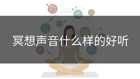 冥想声音什么样的好听