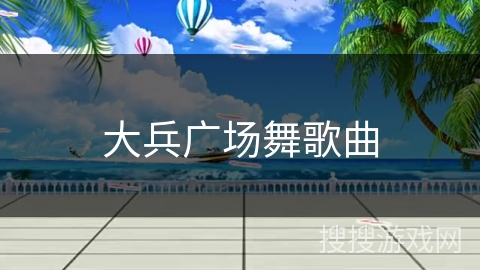 大兵广场舞歌曲