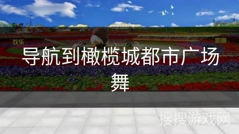 导航到橄榄城都市广场舞