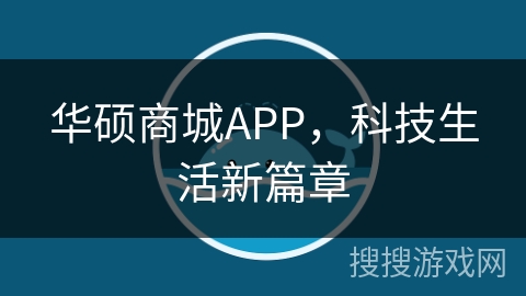 华硕商城APP，科技生活新篇章