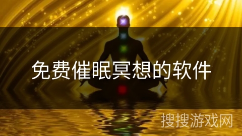 免费催眠冥想的软件