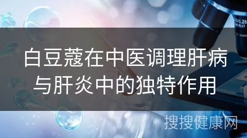 白豆蔻在中医调理肝病与肝炎中的独特作用