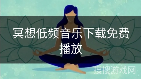 冥想低频音乐下载免费播放