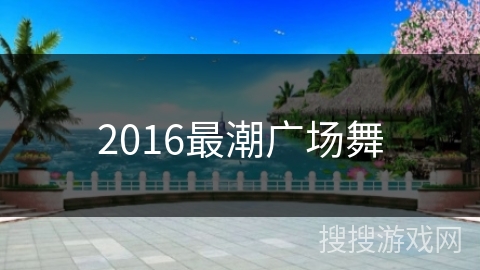 2016最潮广场舞
