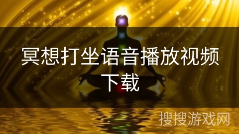冥想打坐语音播放视频下载