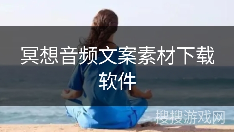 冥想音频文案素材下载软件