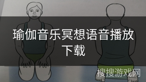 瑜伽音乐冥想语音播放下载