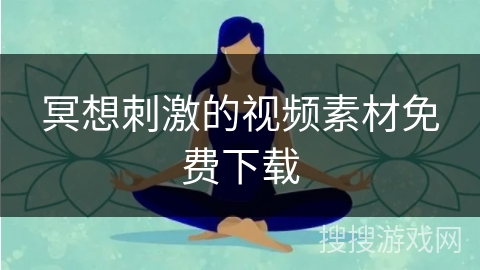 冥想刺激的视频素材免费下载