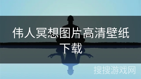 伟人冥想图片高清壁纸下载