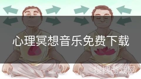 心理冥想音乐免费下载