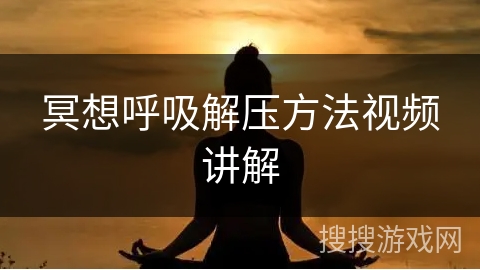 冥想呼吸解压方法视频讲解