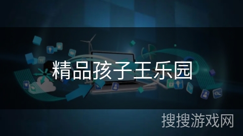 精品孩子王乐园