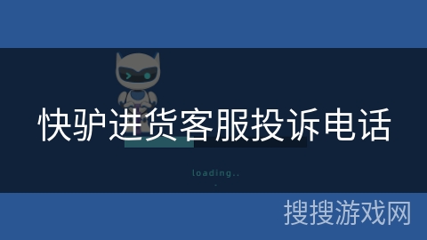 快驴进货客服投诉电话