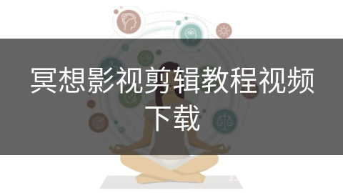 冥想影视剪辑教程视频下载