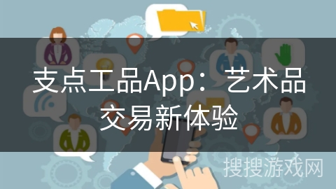 支点工品App：艺术品交易新体验