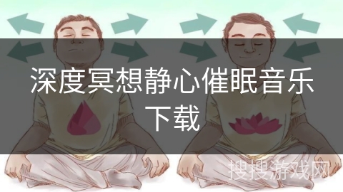 深度冥想静心催眠音乐下载