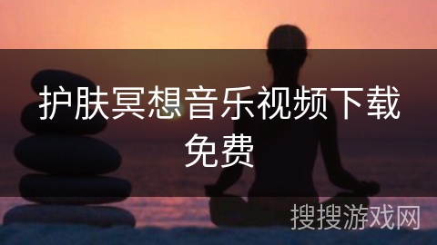 护肤冥想音乐视频下载免费