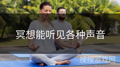 冥想能听见各种声音