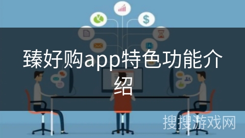 臻好购app特色功能介绍